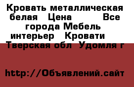 Кровать металлическая белая › Цена ­ 850 - Все города Мебель, интерьер » Кровати   . Тверская обл.,Удомля г.